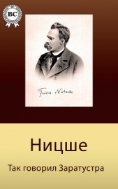 Ницше Фридрих Вильгельм - Так говорил Заратустра