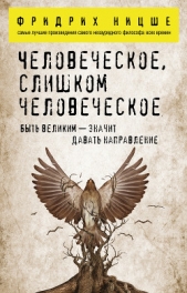 Человеческое, слишком человеческое - автор Ницше Фридрих Вильгельм 