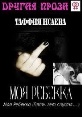  Исаева Таффия - Моя Ребекка (Пять лет спустя) (СИ)