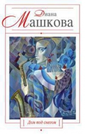  Машкова Диана - Дом под снегом (сборник)