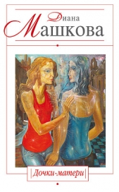 Дочки-матери - автор Машкова Диана 