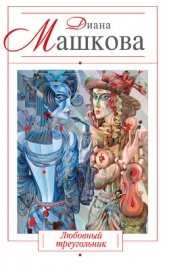 Любовный треугольник - автор Машкова Диана 