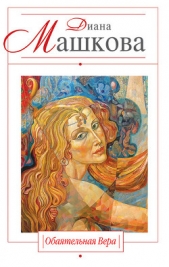 Обаятельная Вера - автор Машкова Диана 