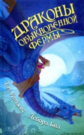 Драконы Обыкновенной фермы - автор Уильямс Тэд 