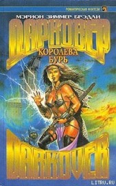 Королева бурь - автор Брэдли Мэрион Зиммер 