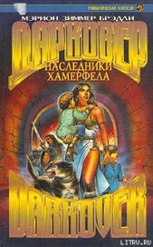Наследники Хамерфела - автор Брэдли Мэрион Зиммер 
