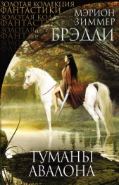 Туманы Авалона - автор Брэдли Мэрион Зиммер 
