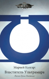 Марней Калгар: Властитель Ультрамара (ЛП) - автор Макнилл Грэм 