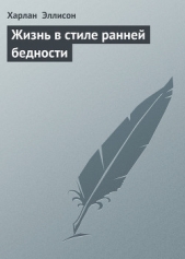 Жизнь в стиле ранней бедности - автор Эллисон Харлан 