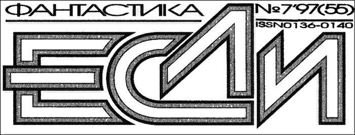 Журнал «Если», 1997 № 07 - i_001.jpg