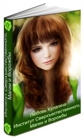  Кулагина Любовь - Институт Сверхъестественного, Магии и Ворожбы (СИ)