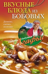Вкусные блюда из бобовых. Дешево, сытно, полезно - автор Звонарева Агафья Тихоновна 