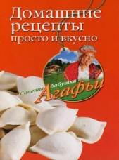 Домашние рецепты просто и вкусно - автор Звонарева Агафья Тихоновна 