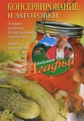 Консервирование и заготовки. Лучшие рецепты из натуральных продуктов. Просто и доступно - автор Звонарева Агафья Тихоновна 