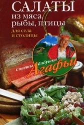 Салаты из мяса, рыбы, птицы. Для села и столицы - автор Звонарева Агафья Тихоновна 