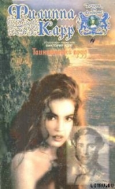 Таинственный пруд - автор Карр Филиппа 