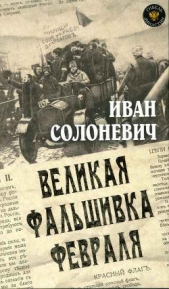 Великая фальшивка Февраля - автор Солоневич Иван Лукьянович 