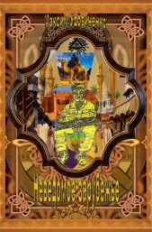 Неведомое зарубежье - автор Удовиченко Максим Викторович 