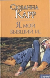 Я, мой бывший и... - автор Карр Сюзанна 