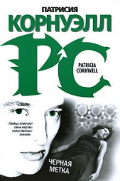 Черная метка - автор Корнуэлл Патрисия 
