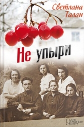 Не упыри - автор Талан Светлана 