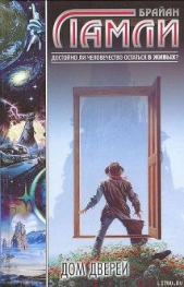 Дом Дверей - автор Ламли Брайан 