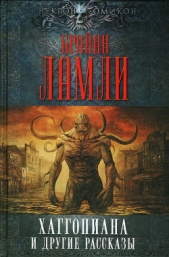 Хаггопиана и другие рассказы - автор Ламли Брайан 