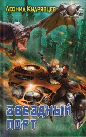 Звездный порт - автор Кудрявцев Леонид 