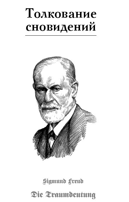 Большая книга психики и бессознательного. Толкование сновидений. По ту сторону принципа удовольствия - i_001.jpg