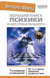 Большая книга психики и бессознательного. Толкование сновидений. По ту сторону принципа удовольствия - автор Фрейд Зигмунд 