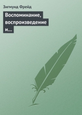 Воспоминание, воспроизведение и переработка - автор Фрейд Зигмунд 