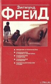 Некоторые психические следствия анатомического различия полов - автор Фрейд Зигмунд 