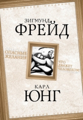 Опасные желания. Что движет человеком? - автор Юнг Карл Густав 