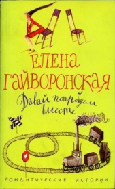 Давай попробуем вместе - автор Гайворонская Елена Михайловна 