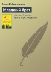 Младший брат - автор Гайворонская Елена Михайловна 