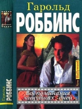 Воспоминания минувших дней - автор Роббинс Гарольд 