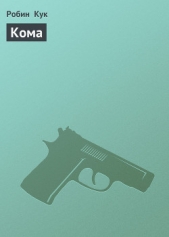 Кома - автор Кук Робин 
