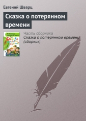 Сказка о потерянном времени. Худ. Л. Гладнева (Диафильм) - автор Шварц Евгений 
