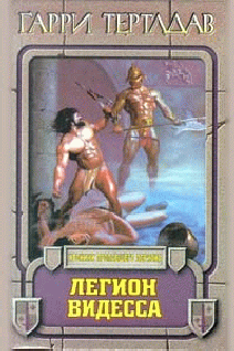 Легион Видесса - pic1.png