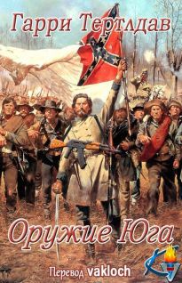 Оружие юга (ЛП) - pic1.jpg