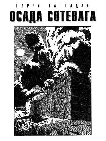 Осада Сотевага - p0005.jpeg