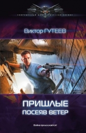  Гутеев Виктор - Посеяв ветер