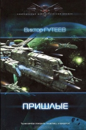  Гутеев Виктор - Пришлые