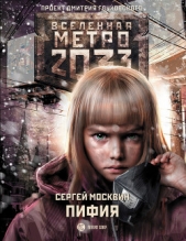 Метро 2033: Пифия - автор Москвин Сергей Львович 