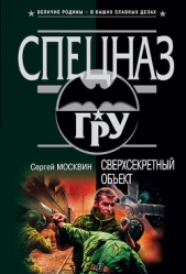 Сверхсекретный объект - автор Москвин Сергей Львович 