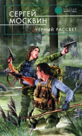 Черный рассвет - автор Москвин Сергей Львович 