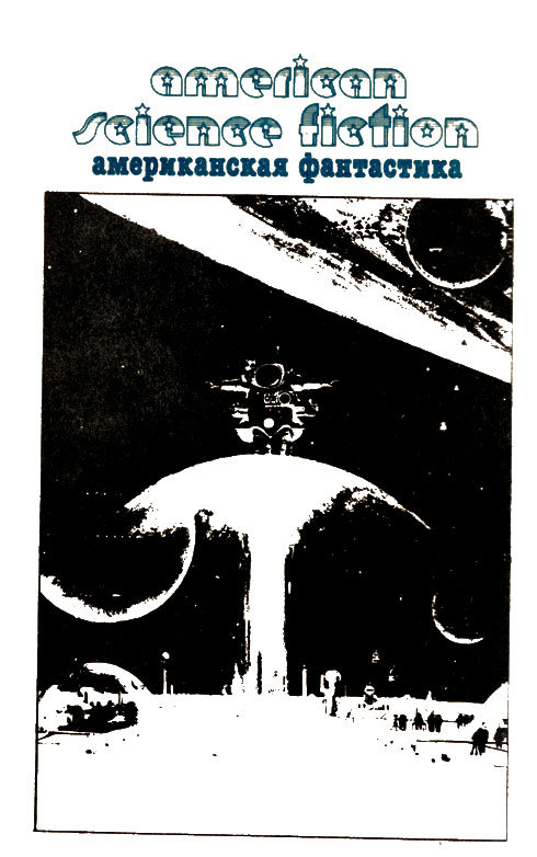 Американская фантастика. Том 12 - i_001.jpg