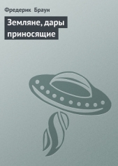 Земляне, дары приносящие - автор Браун Фредерик 