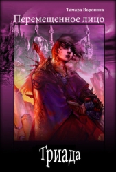 Триада (СИ) - автор Воронина Тамара 