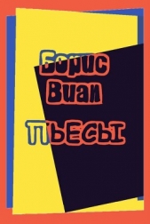 Голова кругом - автор Виан Борис 